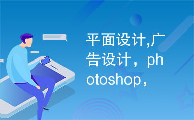 平面設(shè)計與廣告設(shè)計 Photoshop的創(chuàng)意引擎